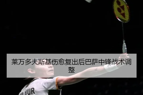 莱万多夫斯基伤愈复出后巴萨中锋战术调整（migusprot）